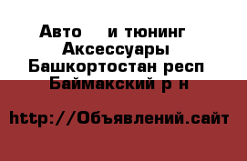 Авто GT и тюнинг - Аксессуары. Башкортостан респ.,Баймакский р-н